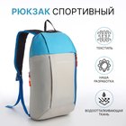 Рюкзак спортивный на молнии TEXTURA, наружный карман, цвет бежевый/голубой - фото 301211374