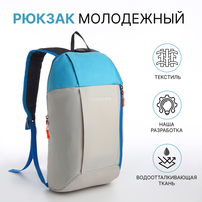 Рюкзак спортивный на молнии TEXTURA, наружный карман, цвет бежевый/голубой - Фото 1