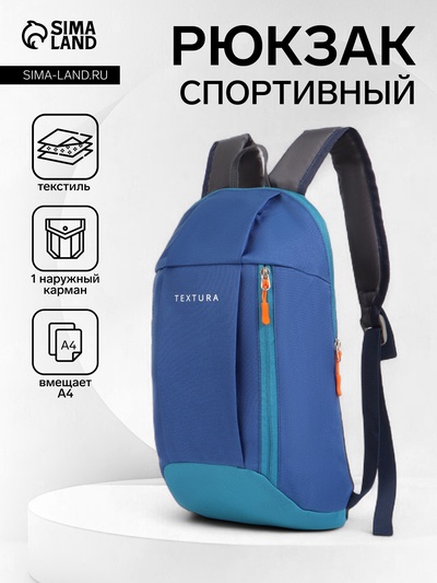 Рюкзак спортивный TEXTURA, на молнии, с карманом, размер 20×11×39 см, синий