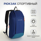 Рюкзак спортивный на молнии, TEXTURA, наружный карман, цвет синий - фото 8964457