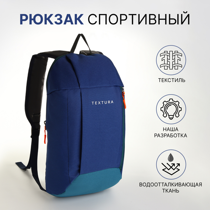 Рюкзак спортивный на молнии, TEXTURA, наружный карман, цвет синий - Фото 1