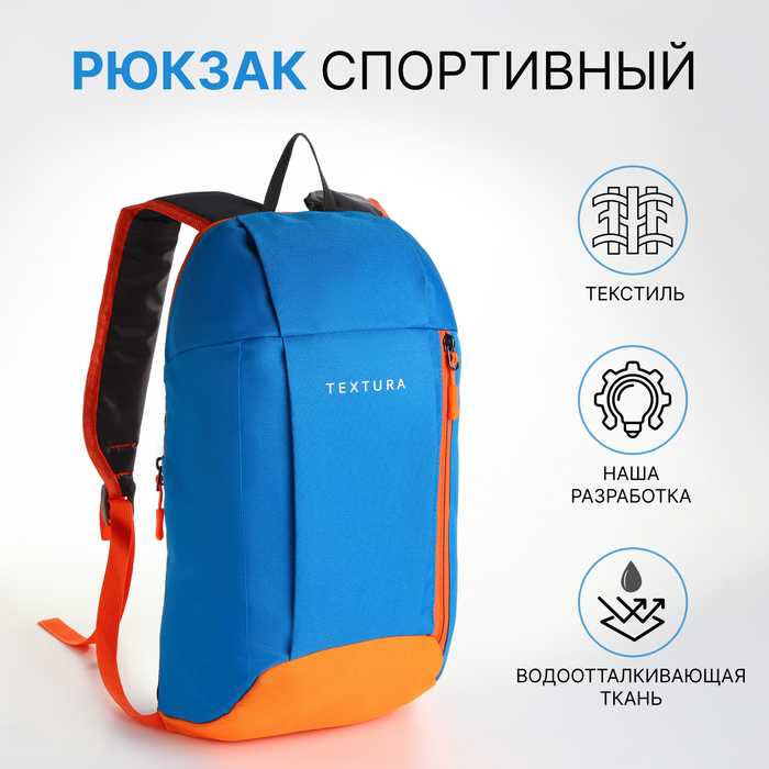 Рюкзак спортивный на молнии, TEXTURA, наружный карман, цвет голубой - Фото 1