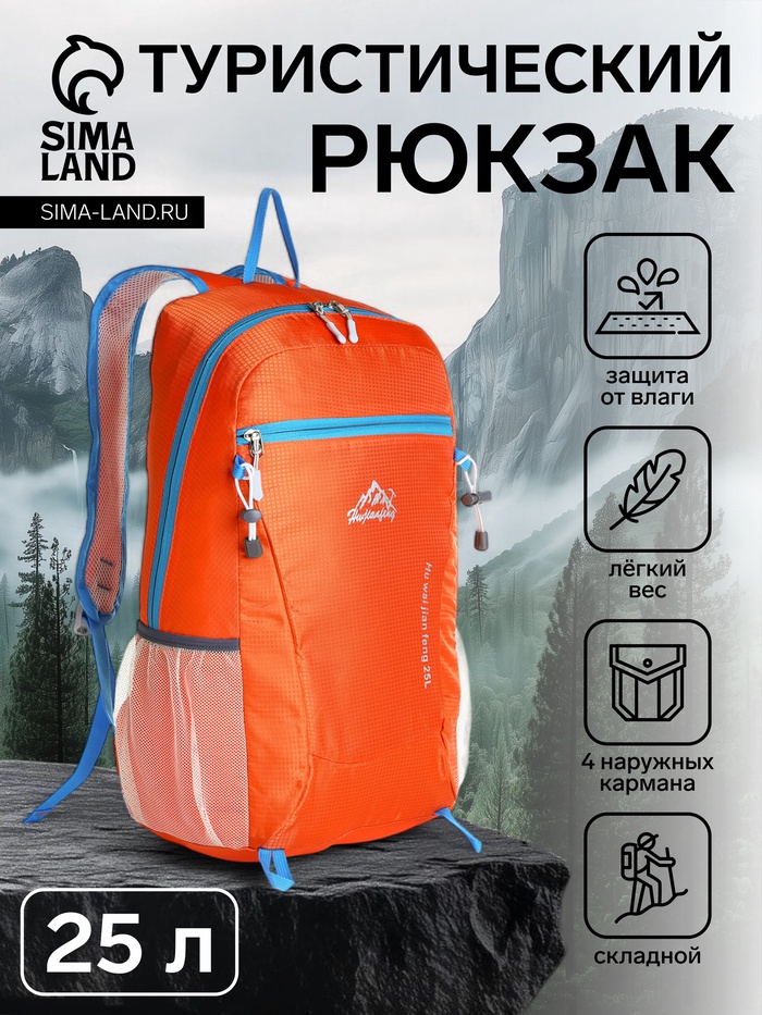 Рюкзак туристический 25 л, складной, водонепроницаемый, с карманами, оранжевый - Фото 1