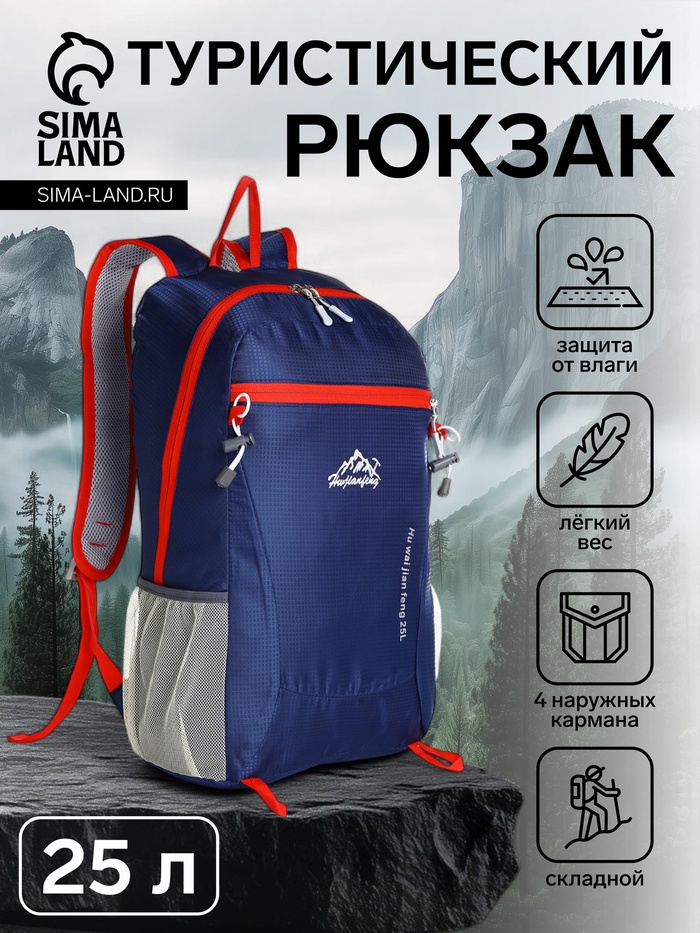 Рюкзак туристический 25 л, складной, водонепроницаемый, с карманами, синий - Фото 1