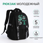 Рюкзак школьный на молнии, 5 карманов, цвет чёрный - фото 110222786