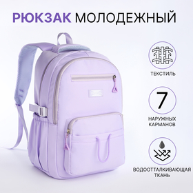 Рюкзак школьный на молнии, 7 карманов, цвет сиреневый