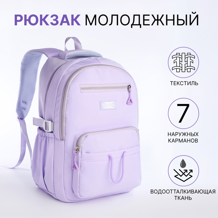 Рюкзак школьный на молнии, 7 карманов, цвет сиреневый - Фото 1