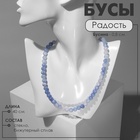 Бусы «Радость» цвет бело-голубой, бусины №8, 40 см 10203572 - фото 315420181