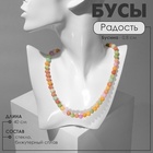 Бусы «Радость» цветные, бусины №8, 40 см - Фото 1