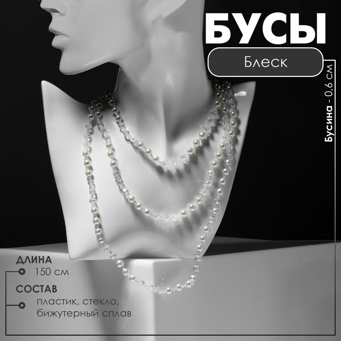 Бусы «Блеск» с жемчугом, шар №6, трансформер, цвет бело-молочный, 150 см - Фото 1