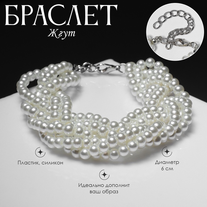 Браслет жемчуг «Жгут», 6 нитей, бусины №4, цвет молочный в серебре - Фото 1