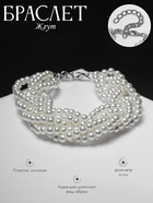 Браслет жемчуг «Жгут», 6 нитей, бусины №4, цвет молочный в серебре  (артикул 10203597)  большой выбор товаров оптом и в розницу по низким ценам с доставкой