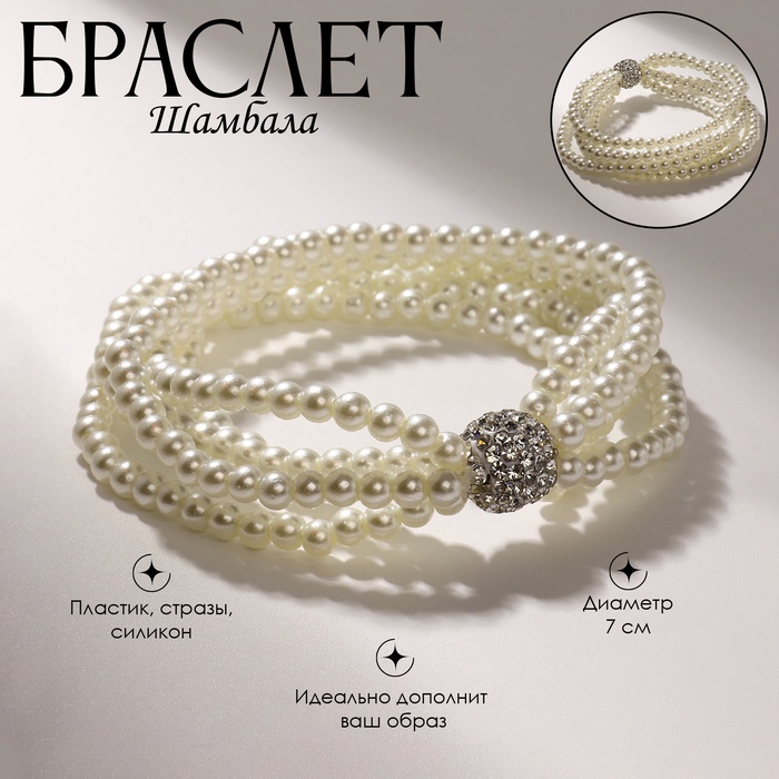 Браслет жемчуг «Шамбала», 5 нитей, бусины 4, цвет белый - Фото 1