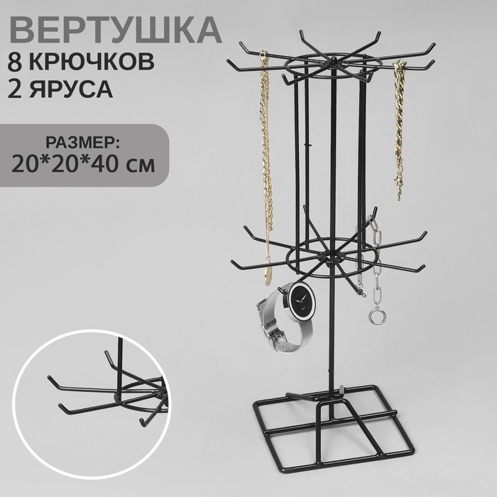 Вертушка, 2 яруса по 8 крючков, 20*20*40, цвет чёрный