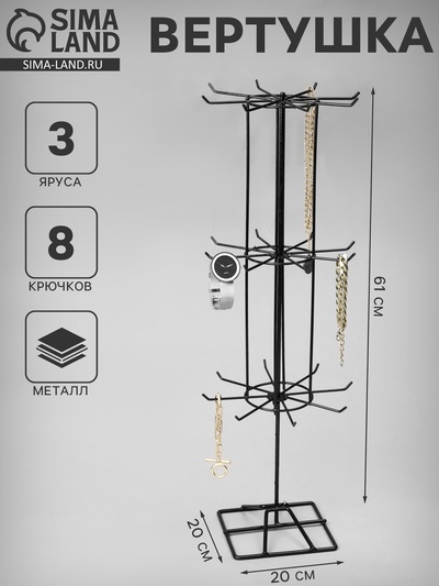 Вертушка, 3 яруса по 8 крючков, 20×20×61, чёрная