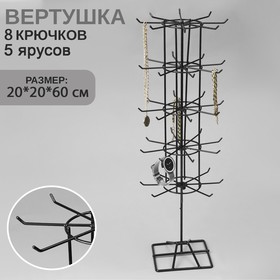 Вертушка, 5 ярусов по 8 крючков, 20×20×60, цвет чёрный 10204684