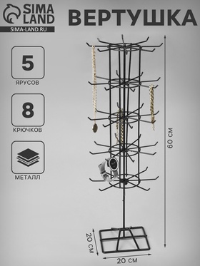 Вертушка, 5 ярусов по 8 крючков, 20×20×60, чёрная