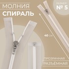 Молния спираль, №5, разъёмная, замок автомат, 40 см, цвет прозрачный/белый - фото 321205497