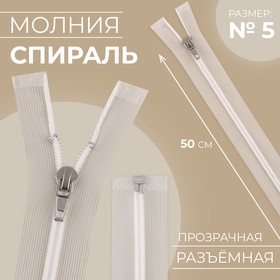 Молния «Спираль», №5, разъёмная, замок автомат, 50 см, цвет прозрачный/белый, цена за 1 штуку 10217882