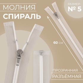 Молния «Спираль», №5, разъёмная, замок автомат, 60 см, цвет прозрачный/белый, цена за 1 штуку 10217883