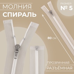 Молния спираль, №5, разъёмная, замок автомат, 80 см, цвет прозрачный/белый, цена за 1 штуку 10217885