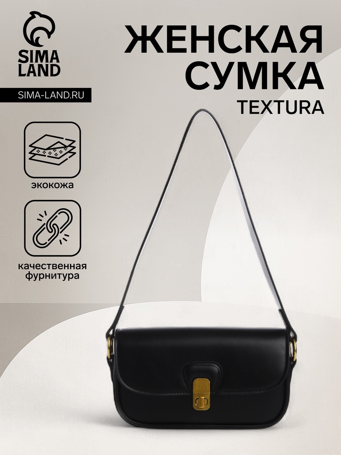 Сумка женская багет TEXTURA на молнии, 21×6×11 см, чёрная - Фото 1