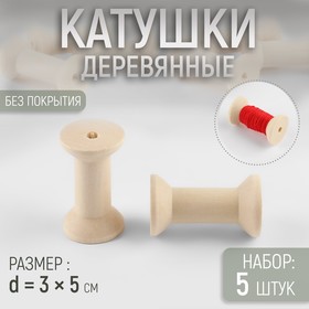 Набор деревянных катушек без покрытия, 5 шт, d = 3 × 5 см 10226698