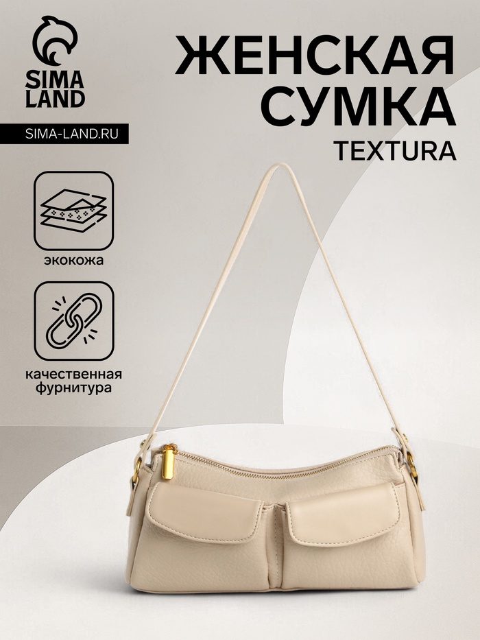 Сумка женская багет TEXTURA на молнии, 27×8×13 см, бежевая - Фото 1