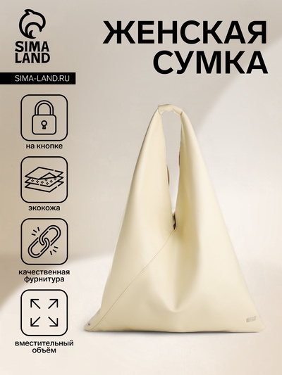 Сумка - мешок женская на магните, 47×1×35 см, бежевая