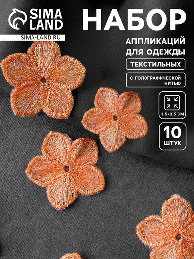 Аппликация для одежды «Цветок», текстильная, с голографической нитью, 3.5×3.5 см, 10 шт., оранжевая