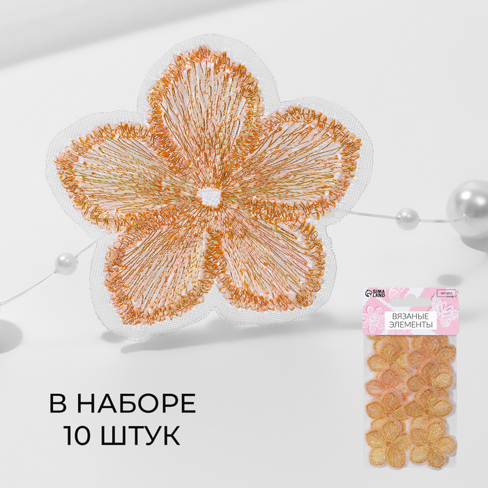 Вязаные элементы «Цветочки», 3,5 × 3,5 см, 10 шт, цвет персиковый/хамелеон
