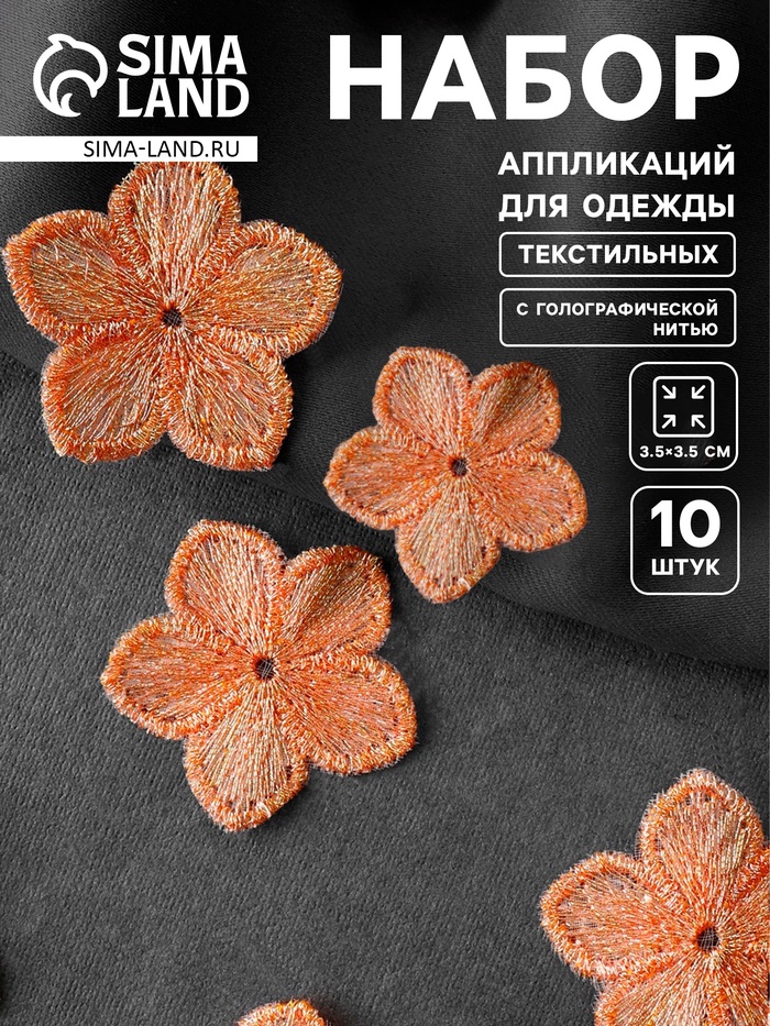 Аппликация для одежды «Цветок», текстильная, с голографической нитью, 3.5×3.5 см, 10 шт., оранжевая - Фото 1