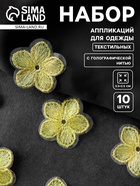 Аппликация для одежды «Цветок», текстильная, с голографической нитью, 3.5×3.5 см, 10 шт., жёлтая - Фото 1