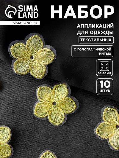 Аппликация для одежды «Цветок», текстильная, с голографической нитью, 3.5×3.5 см, 10 шт., жёлтая