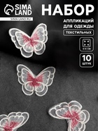 Аппликация для одежды «Бабочка», текстильная, 5×4 см, 10 шт., белая, розовая - Фото 1