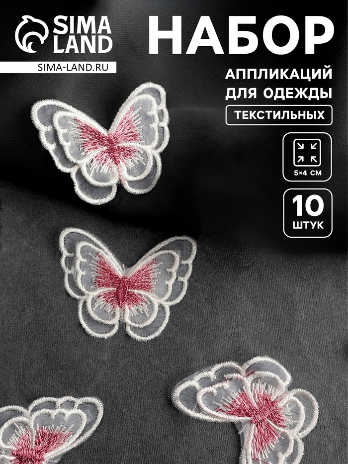 Аппликация для одежды «Бабочка», текстильная, 5×4 см, 10 шт., белая, розовая - Фото 1