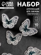 Аппликация для одежды «Бабочка», текстильная, 5×4 см, 10 шт., зеленая, белая - Фото 1