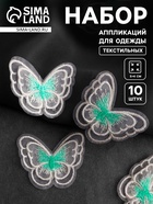 Аппликация для одежды «Бабочка», текстильная, 5×4 см, 10 шт., белая, мятная - Фото 1