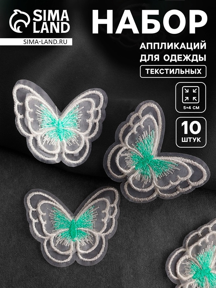 Аппликация для одежды «Бабочка», текстильная, 5×4 см, 10 шт., белая, мятная - Фото 1