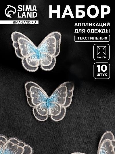 Аппликация для одежды «Бабочка», текстильная, 5×4 см, 10 шт., белая, голубая