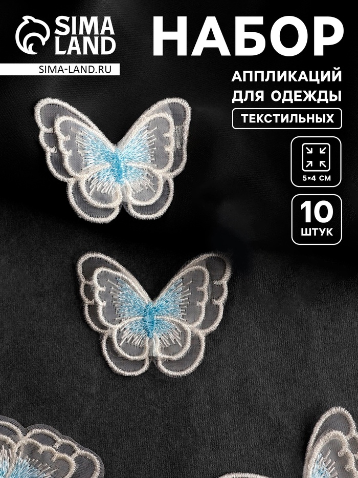 Аппликация для одежды «Бабочка», текстильная, 5×4 см, 10 шт., белая, голубая - Фото 1