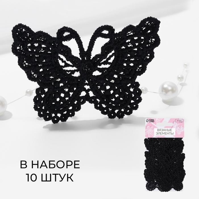 Вязаные элементы «Бабочки», 5,5 × 4 см, 10 шт, цвет чёрный