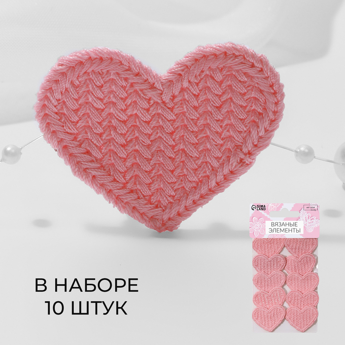 Вязаные элементы «Сердце», 3,5 × 3 см, 10 шт, цвет розовый
