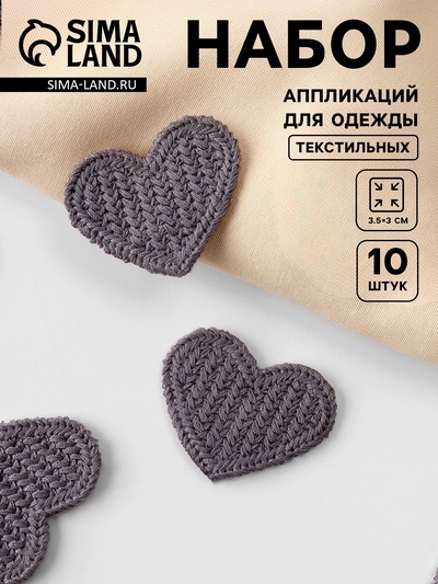 Аппликация для одежды «Сердце», текстильная, 3.5×3 см, 10 шт., серая