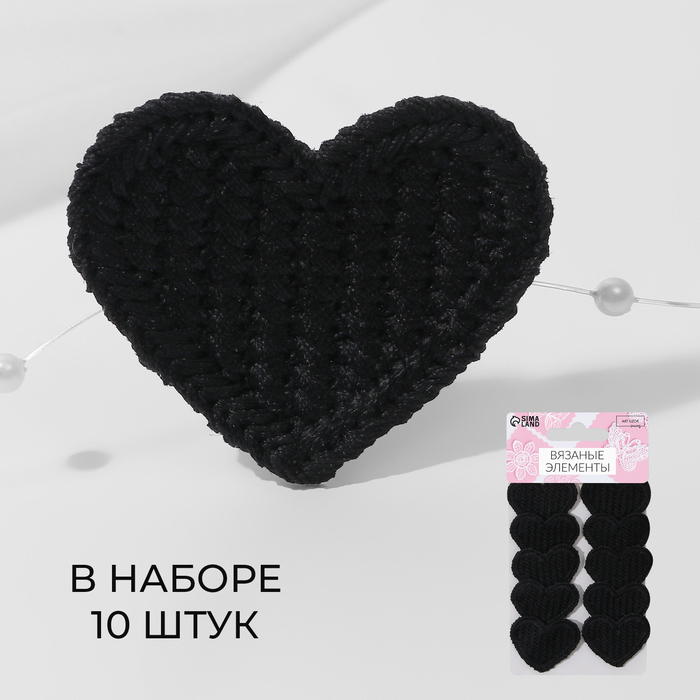 Вязаные элементы «Сердце», 3,5 × 3 см, 10 шт, цвет чёрный