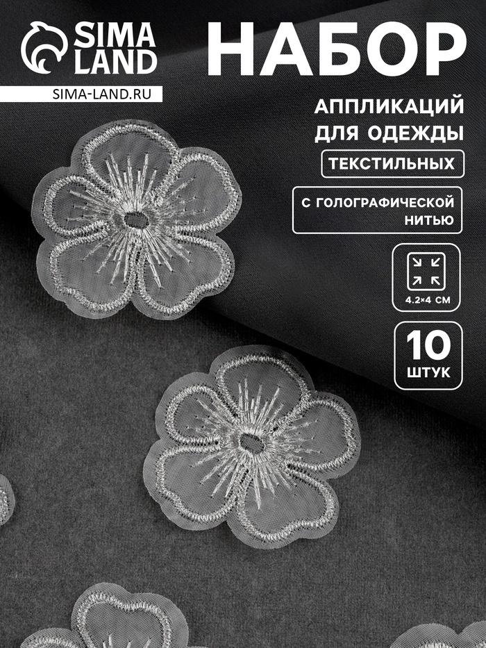 

Вязаные элементы «Цветки», 4,2 × 4 см, 10 шт, цвет серебряный