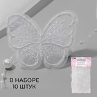 Вязаные элементы «Бабочки», 5,5 × 4 см, 10 шт, цвет белый/хамелеон - фото 321205887