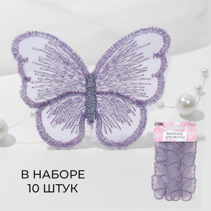 Вязаные элементы «Бабочки», 5,5 × 4 см, 10 шт, цвет сиреневый/хамелеон