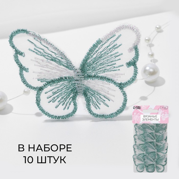 Вязаные элементы «Бабочки», 5,5 × 4 см, 10 шт, цвет зелёный/белый/хамелеон - Фото 1