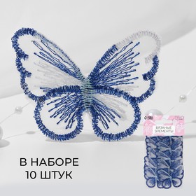 Вязаные элементы «Бабочки», 5,5 × 4 см, 10 шт, цвет синий/белый/хамелеон